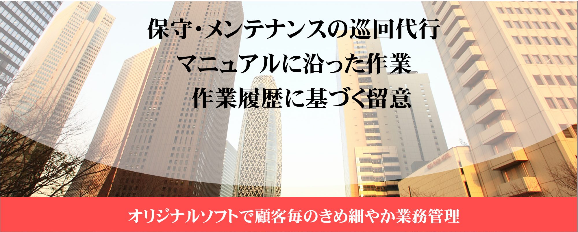保守・メンテナンスの巡回代行、マニュアルに沿った作業、　作業履歴に基づく留意