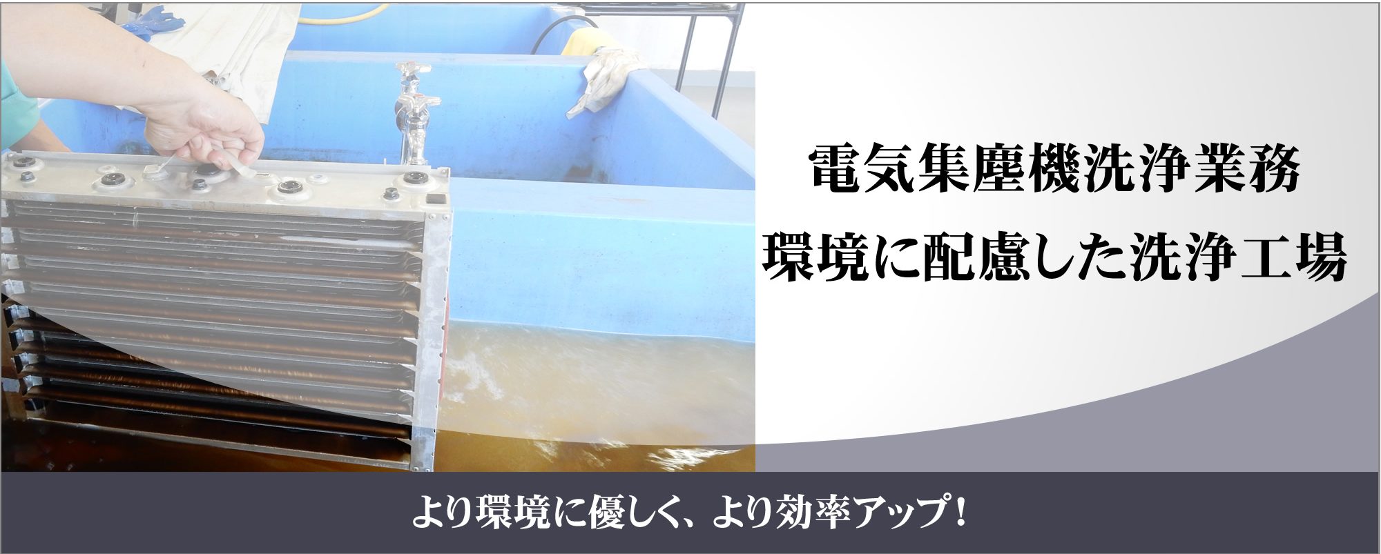 電気集塵機洗浄業務、環境に配慮した洗浄工場