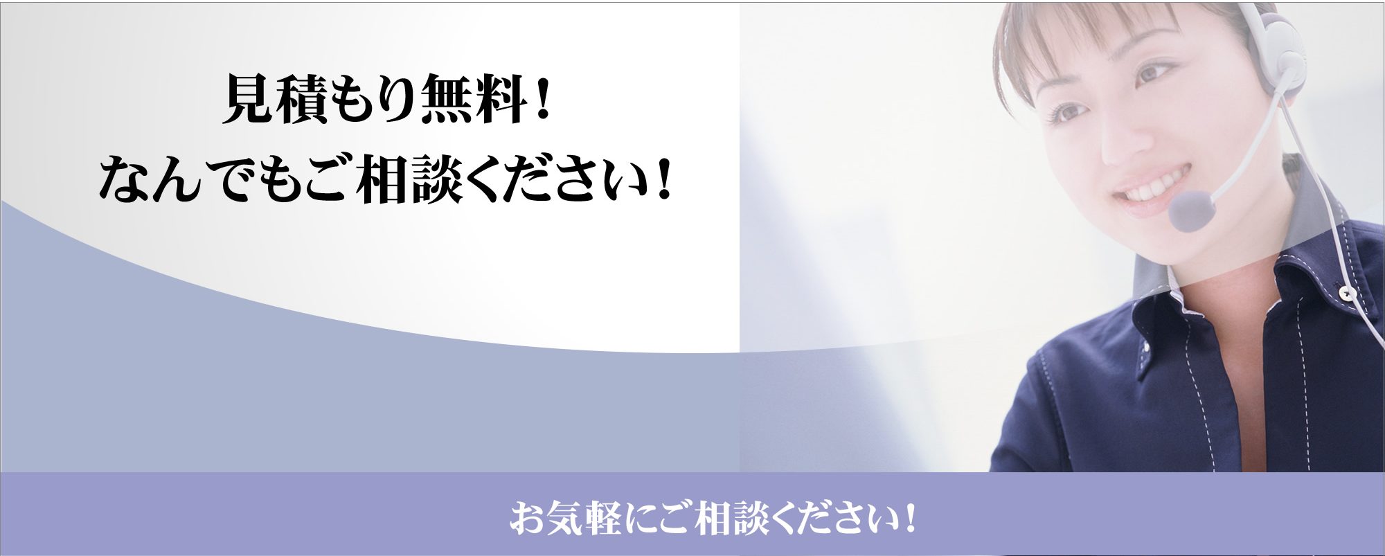 見積もり無料！なんでもご相談ください！