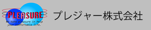 プレジャー株式会社